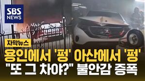 [자막뉴스] 용인&middot;아산에서 '펑'&hellip;"또 그 차야?" 대피 소동
