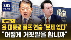 [자막뉴스] "군 통수권자의 운동, 문제 없다"&hellip;"급조한 변명" 대통령실 거짓 해명 논란