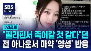 [D리포트] "마약 투약 자수" 아나운서, 마약 양성 반응