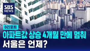 [D리포트] 전국 아파트값 상승 4개월 만에 멈췄다&hellip;서울은 언제?
