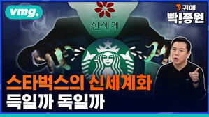 vmg. 귀에빡종원  스타벅스의 신세계화 득일까 독일까