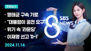 [8뉴스 예고] 명태균 구속 여부 곧 판가름&hellip;'수사 분수령' 등