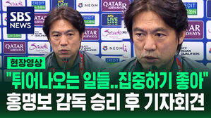 "튀어나오는 일들..집중하기 좋아" 홍명보 감독 승리 후 기자회견