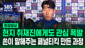 페널티킥 유도한 '연속 환상 패스'&hellip;손흥민이 설명하는 결승골 과정
