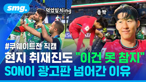 쿠웨이트전 직캠 현지 취재진도 "이건 못 참지" SON이 광고판 넘어간 이유