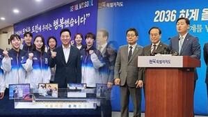 서울 or 전북, 2036년 올림픽 유치 후보 도시 경쟁 &middot; 평가 시작