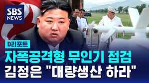 [D리포트] 김정은, 자폭공격형 무인기 점검&hellip;"대량생산 하라"