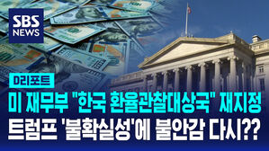 [AI D리포트] 미국, 트럼프 취임 앞두고 한국 환율관찰 대상국 재지정