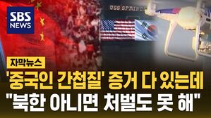 [자막뉴스] '중국인 간첩질' 증거 다 있는데&hellip;"북한 아니면 처벌도 못 해"