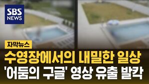 [자막뉴스] 한국인들 집에 하나씩 두는데&hellip;'어둠의 구글' 영상 유출 발칵