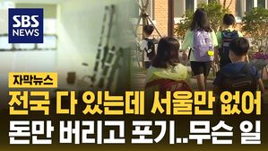 [자막뉴스] 전국 다 있는데 서울만 없어&hellip;'돈만 버리고 포기' 무슨 일