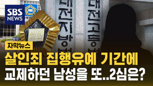 [자막뉴스] 살인죄 집행유예 기간에 교제하던 남성을 또&hellip;2심은?