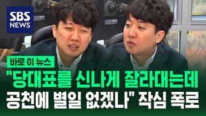 [바로이뉴스] "대통령 당선인, 이례적으로 역정내면서&hellip;"  공천 개입 과정 폭로한 이준석