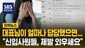 [자막뉴스] 대표님도 얼마나 답답했으면&hellip;"제발 좀 외우세요"