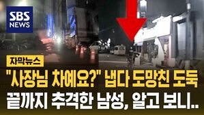 [자막뉴스] "사장님 차?" 냅다 도망친 도둑&hellip;끝까지 추격한 남성의 정체
