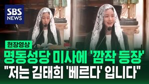 [영상] "김태희 베르다입니다" 명동성당에 미사보 쓰고 '깜짝 등장'&hellip;"예쁘고 내면도 깊어 보인다" "진솔한 강론 잘 들었다" 반응 이어져