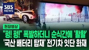 [영상] "폭탄 터지는 소리가 막 났어요" 화염이 차 뒤덮더니 폭발&hellip;'국산 배터리' 장착한 전기차에서 잇단 화재