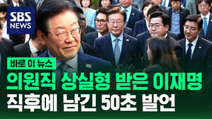 [바로이뉴스] 의원직 상실형 받은 이재명&hellip;선고 직후 남긴 50초 발언