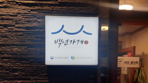 해외 진출하는 '백년소상공인' 2027년까지 100개 육성