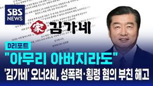 [AI-D콘텐츠] '김가네' 2세 김정현 대표, 성폭력&middot;횡령 혐의 부친 해고