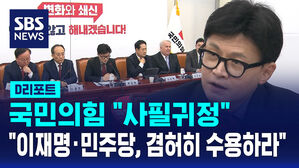 [AI D리포트] 국민의힘 '사필귀정&hellip;이재명&middot;민주당, 판결 겸허히 수용하고 사죄해야'