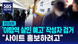 [D리포트] '야탑역 살인 예고' 작성자 검거&hellip;"사이트 홍보하려"