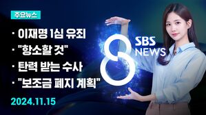 [8뉴스 예고] 법원 "이재명 대표 징역 1년에 집행유예 2년" 등