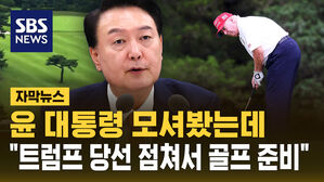 윤 대통령 모셔봤다는 의원 "트럼프 당선 점쳐서 골프 준비"