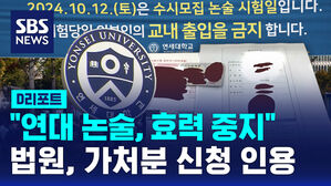 [D리포트] '연대 논술, 효력 중지"&hellip;법원, 가처분 신청 인용