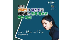 탁구 스타 신유빈과 함께하는 전국 유소년탁구축제 당진서 개막