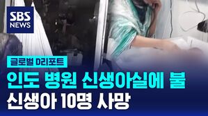 [D리포트] 인도 병원 신생아실에 불&hellip;신생아 10명 사망