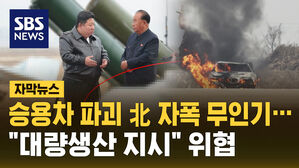 [자막뉴스] 무인기로 승용차 파괴 장면&hellip;"대량생산" 지시한 김정은