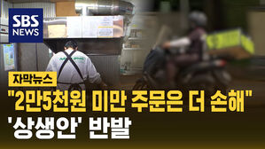 [자막뉴스] 수수료 내리고 배달비 올려&hellip;"2만 5천 원 미만은 더 손해"