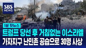 1분핫뉴스_이스라엘가자지구