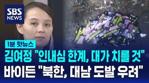 1분핫뉴스_김여정