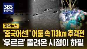 [자막뉴스] "중국어선!" 어둠 속 추격전&hellip;'우르르' 몰려온 시점이 하필