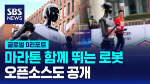 [글로벌D리포트] 마라톤 함께 뛰는 로봇&hellip;오픈소스도 공개
