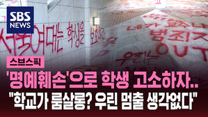 [스브스픽] "성추행 의혹 교수가 학생들 고소"&hellip;아수라장 된 서울여대