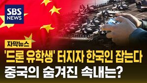 [자막뉴스] '드론 유학생' 터지자 한국인 잡는다&hellip;중국의 숨겨진 속내는?