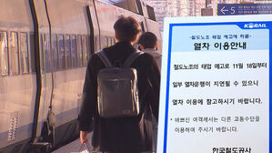 철도노조, 오늘부터 준법투쟁&hellip;곳곳 지연 운행