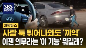 [자막뉴스] 사람 툭 튀어나와도 '끼익'&hellip;이젠 의무라는 '이 기능' 뭐길래?