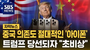 [자막뉴스] 중국 의존도 절대적인 '아이폰'&hellip;트럼프 당선되자 "초비상"