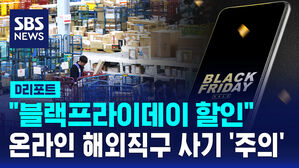 [D리포트] "블랙프라이데이 할인" 사기성 온라인 해외직구 쇼핑몰 주의보
