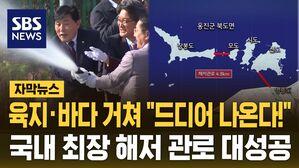 [자막뉴스] 육지&middot;바다 거쳐 "드디어 나온다!"&hellip;국내 최장 해저 관로 대성공