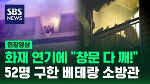 [영상] "올라가면서 창문 다 깨고 가자!" 31년 차 베테랑 소방관의 빛난 판단력&hellip;안산 상가 건물 화재 현장에서 52명 목숨 구해