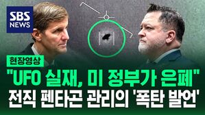 [영상] "미확인 물체 동영상, 다음날 메일서 사라져"  미국 펜타곤 당국자 출신의 '폭탄 증언'