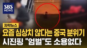 [자막뉴스] 요즘 심상치 않다는 중국 분위기&hellip;시진핑 "엄벌"도 소용없다