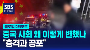 [글로벌D리포트] 중국 사회 왜 이렇게 변했나&hellip;충격과 공포