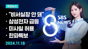 [8뉴스 예고] "윤한홍 비서실장 안 된다고 조언" 녹취 공개 등