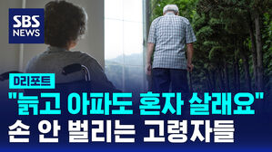 [D리포트] "늙고 아파도 혼자 살래요"&hellip;자녀에게 손 안 벌리는 고령자들